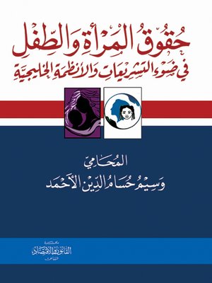 cover image of حقوق المرأة والطفل في ضوء التشريعات والأنظمة الخليجية